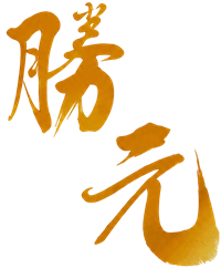 勝元